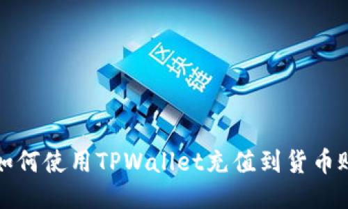 : 如何使用TPWallet充值到货币账户