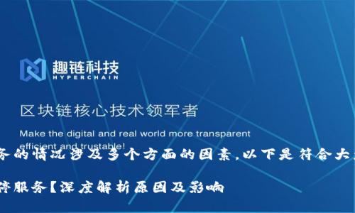 TPWallet加油站暂停服务的情况涉及多个方面的因素。以下是符合大众和、关键词和详细介绍。

TPWallet加油站为何暂停服务？深度解析原因及影响