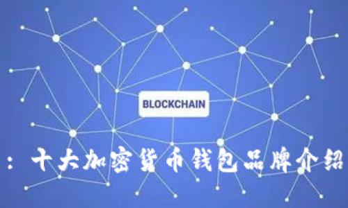 : 十大加密货币钱包品牌介绍