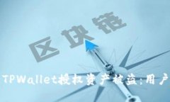 如何预防TPWallet授权资产被盗：用户保护指南