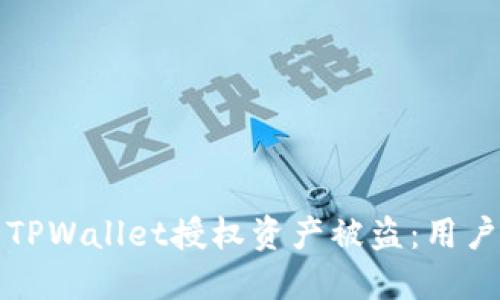 如何预防TPWallet授权资产被盗：用户保护指南
