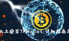 如何在安卓手机上安装TPWallet：详细指南及常见问