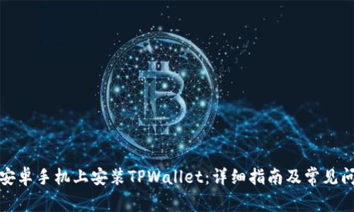 如何在安卓手机上安装TPWallet：详细指南及常见问题解答