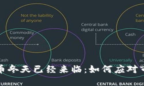 思考:
加密货币冬天已经来临：如何应对市场波动