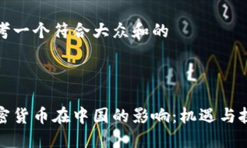 思考一个符合大众和的



加密货币在中国的影响：机遇与挑战