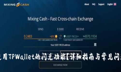 如何使用TPWallet的闪兑功能？详细指南与常见问题解答