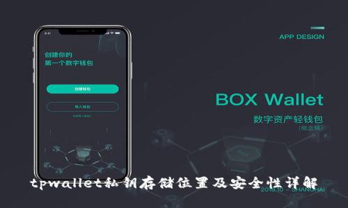 tpwallet私钥存储位置及安全性详解