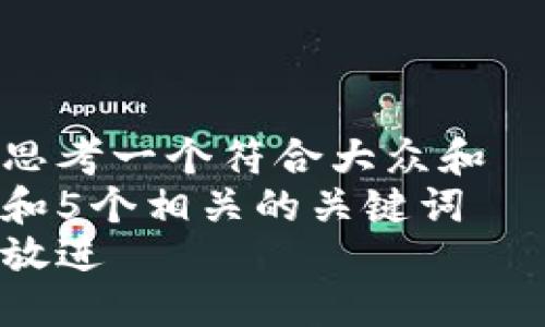 思考一个符合大众和  
和5个相关的关键词  
放进