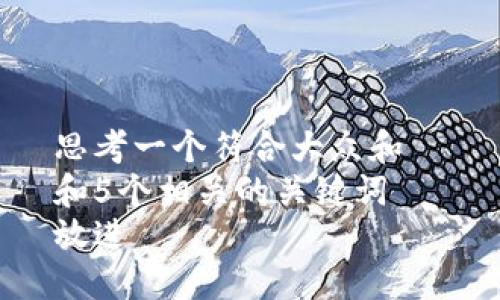 思考一个符合大众和  
和5个相关的关键词  
放进