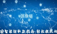 TPWallet币安智能链取款指南：轻松提现的方法与步