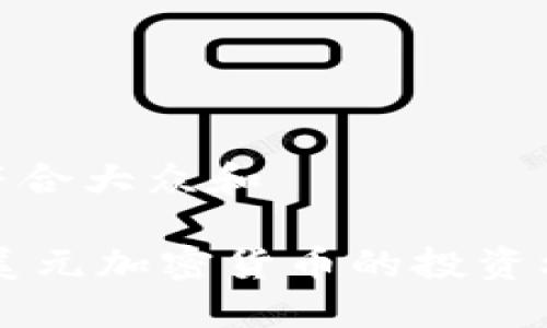 思考一个符合大众和

揭秘18亿美元加密货币的投资机会与风险