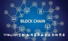 TPWallet空投：如何获取和卖出你的代币