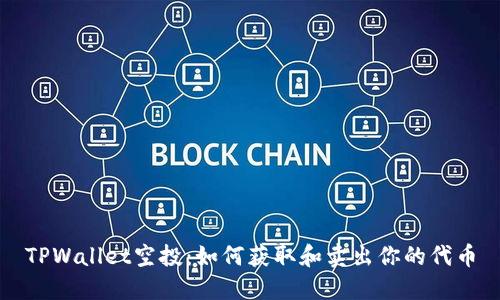 TPWallet空投：如何获取和卖出你的代币