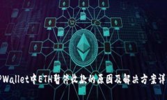 TPWallet中ETH暂停收款的原因及解决方案详解