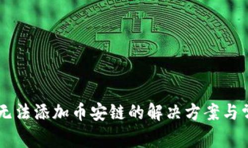 TP钱包PC端无法添加币安链的解决方案与常见问题解析