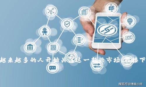 加密货币崛起是近年来金融科技领域中最引人注目的现象之一。随着比特币和其他山寨币的普及，越来越多的人开始关注这一新兴市场。在接下来的内容中，我们将会深入探讨这一主题，分析其背景、现状及未来发展趋势，并回答几个相关问题。

加密货币崛起：揭秘数字货币的未来趋势与挑战