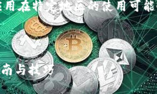 请注意：由于相关法律法规，某些应用在特定地区的使用可能会受到限制。以下是您请求的信息。

思考和关键词

如何在大陆下载TPWallet：最新指南与技巧