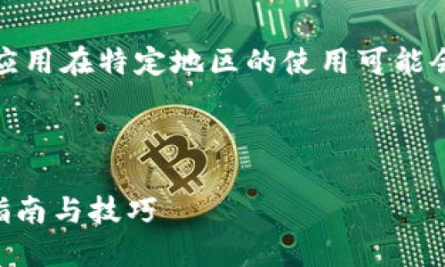 请注意：由于相关法律法规，某些应用在特定地区的使用可能会受到限制。以下是您请求的信息。

思考和关键词

如何在大陆下载TPWallet：最新指南与技巧