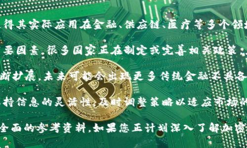 加密货币分析师视频课程是一个日益受到欢迎的主题，许多投资者和金融爱好者希望深入了解这个快速发展的领域。以下是符合大众并和相关关键词。

  加密货币分析师视频课程：从入门到精通，掌握数字货币投资技巧 / 

 guanjianci 加密货币, 视频课程, 投资技巧, 数字货币, 价格分析 /guanjianci 

## 什么是加密货币分析师视频课程？

加密货币分析师视频课程旨在帮助学员理解加密货币的基本原理、市场动态、投资策略和技术分析。这些课程通常包括视频讲座、案例研究、实时市场分析和互动练习等，以提高学员的实战能力。

加密货币作为电子货币的一种新形式，近年来受到了越来越多的关注。随着比特币和其他数字货币价格的飞速上涨，许多人渴望学习如何在这个新兴市场中获利。因此，一个系统化的学习平台应运而生。

分析师会利用专业知识和丰富的市场经验，帮助学员了解各种加密货币的特性、趋势与潜在投资机会。同时，这些课程也注重风险管理，帮助学员制定合理的投资规划。

## 加密货币分析师视频课程的内容结构

这些视频课程通常涵盖以下几个重要方面：

### 1. 加密货币基础知识

对于初学者来说，理解加密货币的基本概念至关重要。课程会介绍什么是区块链技术、加密算法、数字钱包、交易所的功能等。通过这些基础知识，学员能更好地理解后续的复杂内容。

### 2. 市场分析方法

市场分析是投资的重要环节，课程通常会教授技术分析和基本面分析的概念。学员将学习如何通过图表、指标和数据来判断市场趋势，并制定相应的投资策略。

### 3. 投资策略的制定

成功的加密货币投资需要明确的策略，课程会引导学员制定合适的短期和长期投资计划，包括资产配置、风险管理和投资心理学等内容。

### 4. 实时市场案例分析

通过分析真实的市场案例，学员可以更直接地理解如何将理论知识应用于实践。课程中的实时市场分析展示当前市场趋势和潜在投资机会，有助于培养学员的洞察力。

### 5. 互动和交流

良好的学习氛围也是课程的一个重要部分，学员可以在在线论坛或讨论群组中与其他学员和讲师互动，分享心得与经验，从而提升学习效果。

## 相关问题解答

在学习加密货币分析师视频课程的过程中，学员可能会遇到以下问题：

### 1. 加密货币市场的风险有哪些？

加密货币市场波动极大，这使得投资风险显著。首先，市场容易受到外部因素的影响，例如政策变动、经济形势及舆论等。一旦发生这些变动，市场价格往往会剧烈波动，给投资者带来损失。

其次，许多加密货币的项目缺乏透明度，导致投资者容易受到欺诈的风险。新项目频繁推出，市场上存在许多不成熟或失败的项目，投资者需要谨慎筛选。

另一个风险是安全问题，包括黑客攻击和交易所的安全漏洞。即使使用冷钱包等安全措施，用户的私人密钥丢失也会导致资产的永久损失。

最后，投资者心理的波动也是一个必须关注的风险。贪婪和恐惧经常导致错误决策，成功的投资者应该学会控制自己的情感。

### 2. 如何选择合适的加密货币投资课程？

选择合适的加密货币课程尤为重要，首先要关注课程内容的全面性。一个好的课程应该涵盖核心知识、市场分析、投资策略及风险管理等内容。

其次，课程讲师的资历和经验也是关键因素。学员可以查看讲师过往的业绩、市场分析报告及评估其他学员的反馈，确保其授课质量。

学习方式也非常重要，有些学员更倾向于自学，而有些学员则更喜欢通过互动式的课程提升学习效率。因此，挑选符合自我学习风格的课程，将更有助于实际效果。

最后，还需考虑课程的价格和时间安排。一些平台会提供免费试用期或优惠活动，学员可以趁此机会先了解课程质量和风格。

### 3. 加密货币市场分析工具有哪些？

市场分析是成功投资的重要环节，多个工具可以帮助分析师更好地理解市场趋势。首先，技术分析工具如K线图、均线、RSI、MACD等，能帮助分析价格走势和市场情绪。

其次，基本面分析工具也是不可或缺的，比如各大加密货币行情网站（如CoinMarketCap、CoinGecko等），提供实时的价格、交易量及市值等基本数据，这为决策提供了更为直观的依据。

此外，社交媒体和新闻监测工具也逐渐成为分析工具的重要组成部分，通过跟踪Twitter、Reddit等平台的讨论和新闻头条，分析师能够更快地捕捉到市场情绪的变化。

后三个主流的分析框架是链上分析工具、消息来源及社交媒体分析。这些工具能够提供更深入的洞察，帮助分析师挖掘潜在的投资机会。

### 4. 加密货币的投资策略有哪些？

投资策略多种多样，不同的市场环境及个人目标需要不同的策略。长期持有（HODL）是最常见的策略之一，尤其是对于相信某些加密货币长期价值的投资者。

另一种策略是短期交易，包括日内交易和波段交易，这需要投资者有更高的市场洞察力和技术分析能力；同时，必须具备好的心理素质，以应对快速变化的市场和风险。

套利交易也是一种流行策略，虽然需要较高的技术知识和丰富的经验，但通过低买高卖来获取中间价差的利润是许多交易者的目标。

风险管理策略不可忽视，包括止损、资金管理等。合理控制每笔交易的资金比例，能有效降低整体投资风险。

### 5. 加密货币的未来发展前景如何？

加密货币的未来发展前景仍然充满机遇与挑战。首先，区块链技术的不断成熟使得其实际应用在金融、供应链、医疗等多个领域逐渐增多，这刺激了数字货币的需求。

然而，市场的波动性、监管政策的变化以及技术的安全性仍然是限制其发展的重要因素。很多国家正在制定或完善相关政策，力求在促进行业发展的同时保护投资者的权益。

此外，随着去中心化金融（DeFi）和非同质化代币（NFT）的兴起，加密市场正在不断扩展，未来可能会出现更多传统金融不具备的新模式。

总之，未来的加密货币市场有可能会呈现出更加复杂的发展趋势，投资者需要保持信息的灵活性，及时调整策略以适应市场的变化。

通过以上内容，希望能够为您提供关于加密货币分析师视频课程的详细了解和全面的参考资料。如果您正计划深入了解加密货币这一领域或是极力寻求提升个人投资能力，希望这份文章能对您有所帮助。