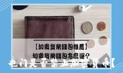   
也门是否禁止加密货币？