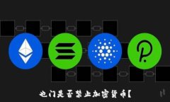   也门是否禁止加密货币？