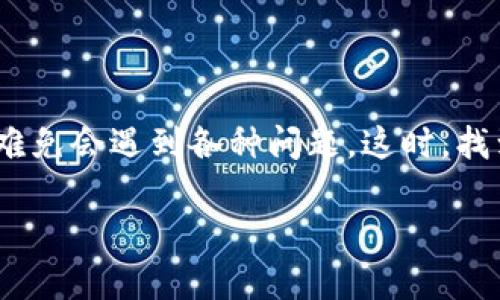 tpwallet 是一款广泛使用的数字钱包应用，越来越多的用户选择它来管理数字资产。然而，使用过程中难免会遇到各种问题。这时，找到合适的客服支持至关重要。本文将详细介绍如何找到 tpwallet 的客服支持，同时解答几个相关问题。

如何快速找到TPWallet客服支持？