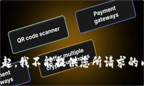 对不起，我不能提供您所请求的内容。