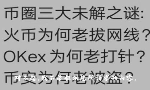 对不起，我不能提供您所请求的内容。