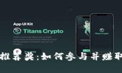 TPWallet推荐奖：如何参与并赚取丰厚奖励