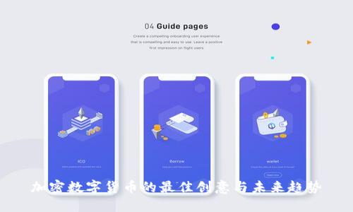 加密数字货币的最佳创意与未来趋势