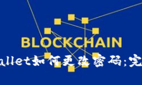 : tpwallet如何更改密码：完整指南