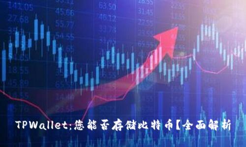 TPWallet：您能否存储比特币？全面解析