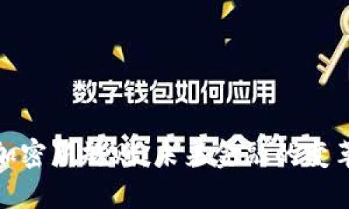 : 货币加密新规则：未来金融的变革与挑战