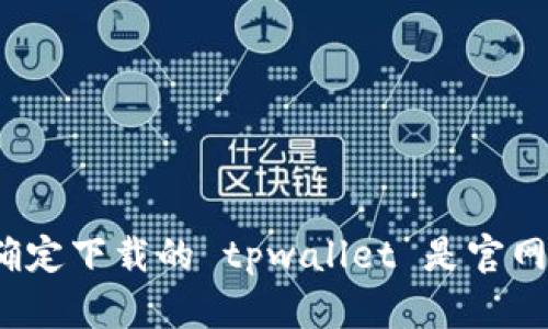 如何确定下载的 tpwallet 是官网版本？