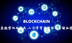 网络最大的加密货币这一主题引起了广泛的关注