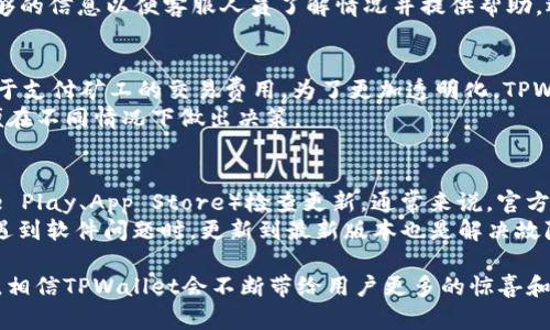   如何在TPWallet中轻松使用USDE数字货币 / 
 guanjianci TPWallet, USDE, 数字货币, 钱包使用, 区块链 /guanjianci 

近年来，数字货币的崛起使得越来越多的用户开始关注如何安全、便捷地管理和使用这些资产。TPWallet作为一款功能强大的数字货币钱包，允许用户安全存储、管理各种类型的加密货币。在这篇文章中，我们将深入探讨TPWallet中的USDE（美元稳定币）功能，包括其使用方式、优势及其为何适合普通用户使用，以及可能遇到的一些问题和解决方案。

什么是USDE及其功能
USDE（美元稳定币）是一种与美元挂钩的加密货币，旨在减少市场波动带来的风险。由于USDE的价格通常保持在1美元附近，使其成为交易、储值及投资的理想选择。TPWallet提供了USDE的全面支持，用户可以方便地进行汇款、支付及资产管理。

TPWallet的优势
TPWallet有许多优势，使得它成为许多加密货币用户的首选。例如，其用户友好的界面、支持多种加密货币、强大的安全措施以及便捷的交易流程等。这些优点不仅提高了用户的使用体验，还为用户提供了一个安全的平台来管理他们的数字资产。
另外，TPWallet还支持多种区块链网络，使得用户能够在不同的网络之间进行资金转移，同时保证转账过程的安全性。这种灵活性使得TPWallet成为了加密货币用户的重要工具。

如何在TPWallet中获取和使用USDE
在TPWallet中获取USDE非常简单。用户只需在钱包中找到“获取”或“购买”选项，然后选择USDE。在确认交易的金额和费用后，用户可以通过信用卡、借记卡或其他加密货币进行购买。
获得USDE后，用户可以选择存储、发送或使用这些币种进行支付。TPWallet提供了便捷的发送功能，用户只需输入接收者的地址和金额，即可完成转账。同时，TPWallet用户还可以利用USDE进行各种交易和投资，从而最大限度地利用其资产。

USDE的安全性
在数字货币的世界里，安全性是最重要的考量之一。TPWallet采取了多种安全措施来保护用户的资产安全，包括加密技术、双重身份验证等。此外，TPWallet还定期进行安全审计，以确保钱包的安全性不断提升。
为了进一步确保资金安全，用户也应采取一些措施，例如定期更改密码、启用双重身份验证等。这些措施将增强用户在使用TPWallet管理USDE时的安全性。

USDE的使用场景
USDE在实际应用中，有着广泛的使用场景，包括电商支付、跨境汇款、投资、储值等。用户可以直接使用USDE进行线上支付，简化了支付过程。
此外，由于USDE的稳定性，用户还可以将其用作资产的避风港，尤其是在市场波动较大的时期。当市场处于不稳定状态时，用户可以将其他加密货币转换为USDE，从而降低投资风险。

解决常见问题
ol
li如何找回丢失的TPWallet账户？/li
li如何提高USDE的交易速度？/li
liTPWallet的客服支持如何联系？/li
li使用USDE时需要支付手续费吗？/li
li如何确保我的TPWallet是最新版本？/li
/ol

如何找回丢失的TPWallet账户？
丢失TPWallet账户是一件令人沮丧的事情，然而通过某些步骤，用户或许能够找回他们的账户。首先，用户需要确保他们保留了从钱包生成的恢复助记词。此助记词通常由12到24个单词组成，可以帮助用户重建钱包。如果用户忘记了助记词，很遗憾，账户可能无法恢复。
如果用户找到了助记词，可以选择重新安装TPWallet应用，并在登录界面选择“恢复钱包”。输入助记词后，系统将根据助记词重新生成钱包。这就像是给用户的数字资产提供了一把新的钥匙。
此外，用户在设置TPWallet账户时也应开启双重身份验证，确保账户的额外安全。如果丢失账户的同时伴随身份信息被盗的风险，用户应及时联系相关客服，采取措施保护资金安全。

如何提高USDE的交易速度？
USDE交易速度与多个因素相关，包括网络拥堵、转账费用和用户的交易设置。为了提高交易速度，用户可以选择在网络拥堵程度较低时进行交易，因为这时交易确认速度通常较快。同时，适当提高交易的手续费也是一个不错的选择。手续费较高的交易往往会被矿工优先处理，进而加速交易确认。
用户还可以选择使用更快的区块链网络。TPWallet支持多个区块链，部分区块链（如Polygon或Binance Smart Chain）在确认速度方面表现优异。用户在进行USDE交易时，可以依据网络状况选择适合的链条。这样，在繁忙时间段里，用户就能够保持较快的交易速率。

TPWallet的客服支持如何联系？
TPWallet提供多种客服支持渠道，以确保用户在使用过程中遇到任何问题都能及时得到帮助。用户可以通过TPWallet的官方网站找到相关的支持信息，通常会提供在线聊天、电子邮件或用户论坛等支持渠道。
在线聊天是最快捷的方式，用户可以在页面右下角找到聊天窗口，随时进行咨询。通过电子邮件联系客户支持时，用户应尽量详细描述问题，务求提供足够的信息以便客服人员了解情况并提供帮助。还可以参考TPWallet社区的用户论坛，在那里有其他用户分享经验或者解答问题。

使用USDE时需要支付手续费吗？
在使用USDE进行交易时，通常会涉及到一定的手续费，但具体标准可能因交易平台或钱包而异。TPWallet会收取一些基本的网络手续费，该费用主要用于支付矿工的交易费用。为了更加透明化，TPWallet在每次交易前都会给用户提示所需支付的手续费用。
用户可以根据自己的实际情况选择是否加速交易，这通常意味着需要支付更高的手续费。建议用户在进行USDE交易时查看当前网络状况和手续费，以便在不同情况下做出决策。

如何确保我的TPWallet是最新版本？
确保TPWallet是最新版本至关重要，这样用户才能享受到最新的功能并获得最好的安全保障。用户可以通过TPWallet的官方网站或应用商店（如Google Play、App Store）检查更新。通常来说，官方会定期推送更新通知，用户应及时留意。
为了确保获得最新版本，用户应开启自动更新功能。这样，如果TPWallet发布了新版本，系统会在后台自动进行更新，无需手动操作。此外，用户在使用中遇到软件问题时，更新到最新版本也是解决故障的有效方法。

综上所述，TPWallet为用户提供了使⽤USDE的便捷渠道。它的社交性、低成本和安全性都让人充分感受到区块链技术带来的便利。在未来的发展道路中，相信TPWallet会不断带给用户更多的惊喜和便利。