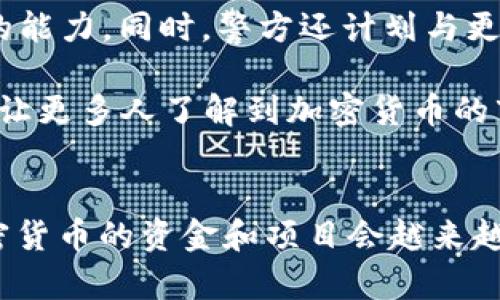 思考和关键词

   广西警方加密货币调查行动：保护投资者与打击违法活动  / 

 guanjianci  广西, 警方, 加密货币, 投资者保护, 违法活动  /guanjianci 

---

引言
近年来，加密货币作为一种新兴的投资工具，逐渐受到大众关注。然而，伴随着其快速发展的同时，一系列与之相关的**违法活动**也渐渐浮出水面。尤其是在广西地区，警方的加密货币调查行动引起了人们的广泛关注。本文将详细探讨广西警方在加密货币领域的工作，怎样保护投资者的权益，以及如何打击相关的违法行为。

广西警方的加密货币调查行动
广西警方近期针对加密货币展开了一系列调查行动，旨在打击涉及加密货币的**违法活动**，如诈骗、洗钱和非法集资等。这些行动不仅是对犯罪活动的有力打击，也是对广大投资者的保护，确保他们在投资过程中能够有一个相对安全的环境。

在这项行动中，广西警方联合了多部门，包括金融监管机构和网络安全部门，共同组成了专门的工作小组。小组的任务是深入调查与加密货币相关的市场，并识别可能存在的风险和**违法行为**。通过充分调研，他们能够及时发现并处理各种不法行为，从而维护市场的正常秩序。

加密货币在广西的现状
广西虽然地处中国西南，但随着互联网的普及，加密货币的交易和投资活动仍然日益增多。许多投资者开始对比特币、以太坊等主流虚拟货币产生浓厚兴趣。然而，与此同时也伴随着不少隐患，比如**欺诈**和误导性投资信息的传播。

在广西，针对加密货币的**违法活动**主要表现为一些虚假项目的发布和宣传。这些项目往往通过夸大其词的投资回报来吸引投资者，最后却卷款逃跑，造成了巨大的财务损失。因此，广西警方针对这些问题持续开展调查，以确保市场的透明度和投资者的安全。

警方如何保护投资者权益
广西警方的调查行动不仅限于打击**违法行为**，更重要的是保护投资者的合法权益。警方通过多种方式向公众普及与加密货币相关的知识，提高投资者的防范意识。

具体来说，警方会定期在社区和网络上发布投资警示，指出市场中的常见骗局和**违法活动**。此外，他们还会组织讲座和宣传活动，让公众了解加密货币的风险，从而做出理性的投资决策。

与此同时，警方还加强了与相关金融机构的合作，建立信息共享机制。如果发现任何的**违法活动**，能够及时通报相关部门进行处理，确保投资者的利益不受侵害。

违法活动的打击措施
广西警方对**违法活动**的打击措施包括信息收集、调查取证、联动打击等多方面的工作。在这些行动中，警方会利用现代科技手段，分析交易数据，追踪资金流向，从而锁定涉案的犯罪嫌疑人。

此外，警方还会借助媒体和网络平台对外发布通告，提醒公众提高警惕，避免陷入各种投资骗局。通过信息的透明化，有效地减少了很多父母和青年投资者所面临的风险。

可能的相关问题

Q1：广西警方是如何识别加密货币**违法活动**的？
广西警方通过多种方式来识别与加密货币相关的**违法活动**。首先，他们会对市场进行深入调研，分析交易行为和资金流动的异常情况。通过大数据分析技术，警方能够找到某些交易模式的异常变化，从而发现潜在的**违法行为**。

警方还会建立和完善举报机制，鼓励公众主动举报各种**违法活动**。通过群众的监测反馈，警方能够快速响应并展开调查。此外，警方也会与国内外的金融监管机构合作，分享相关信息，从而提高识别能力。

Q2：加密货币投资的主要风险是什么？
在广西，投资者在进行加密货币投资时，面临的主要风险包括市场波动风险、流动性风险以及安全风险。首先，市场波动风险是指加密货币价格波动剧烈，导致投资者可能面临巨大的亏损；其次，流动性风险是指在市场不活跃或者突然出现大量抛售时，投资者可能无法快速出售自己的资产。

此外，安全风险也是一个需要注意的问题。许多投资者在进行数字货币交易时，可能会遭遇网络诈骗、信息泄露等情况，导致资产损失。在这种情况下，警方的调查行动能够有效保护投资者的权益，减少损失。

Q3：广西警方打击加密货币**违法活动**有哪些案例？
广西警方在打击加密货币**违法活动**方面，已经处理了一些典型案例。这些案例通常涉及投资者被骗、非法集资等现象。例如，某些虚假项目在社交媒体和论坛上进行宣传，声称可以提供高额回报，却在被举报后被警方查处。

另外，还有一些案例涉及洗钱行为，通过加密货币进行资金的隐匿和转移。警方通过数据分析，发现了这些可疑交易，并成功追踪到犯罪嫌疑人，展开了连环抓捕行动。这些成功案例不仅有力打击了**违法活动**，同时也为投资者提供了信心。

Q4：作为投资者，如何避免加密货币投资陷阱？
投资者在进行加密货币投资时，需提高警惕，避免陷入各种投资陷阱。首先，建议投资者应选择正规的交易平台进行交易，避免通过小型或不知名的平台进行投资；其次，要仔细研究所投资的项目，关注其背后的团队和技术。

此外，保持理性的投资心态至关重要，切忌盲目追高。面对市场的波动，投资者应始终保持清醒的头脑，设定合理的投资目标和止损点。最后，定期了解法律法规的变化，确保自身的投资行为符合相关法律规定。

Q5：广西警方未来在加密货币领域的工作计划是什么？
广西警方在未来的工作中，将继续加强对加密货币的监管和**违法活动**的打击。他们将加大情报收集和数据分析的力度，提高识别**违法活动**的能力。同时，警方还计划与更多的金融机构合作，进行联合专项行动，共同打击与加密货币相关的**违法行为**。

此外，广西警方也希望能够通过加强公众教育，不断提高投资者的防范意识，从而有效维护市场的正常秩序。在此过程中，警方会积极推进信息开放，让更多人了解到加密货币的市场运作，帮助他们做出更明智的投资决策。

总结
综上所述，广西警方在加密货币领域的工作至关重要，不仅有助于打击**违法活动**，而且也保障了投资者的合法权益。随着市场的发展，投身于加密货币的资金和项目会越来越多，警察的角色与责任也将愈加突出。只有通过全社会的共同努力，才能确保加密货币市场的健康发展。