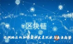  欧洲地区的加密货币发展现状与未来趋势