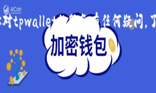 tpwallet是一种数字钱包服务，用于处理加密货币交易、存储资产及提供安全的支付方式。如果你对tpwallet的服务有任何疑问，了解其公司的服务电话是非常关键的。下面是我们为你准备的关于tpwallet及其服务的详细介绍。

tpwallet公司服务电话和相关信息详解