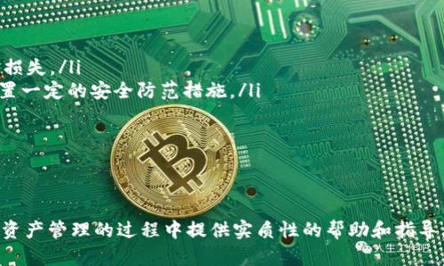 jiaotiTPWallet官网下载地址及使用指南/jiaoti
TPWallet, 钱包下载, 数字货币, 区块链, 安全交易/guanjianci

随着数字货币的快速发展，越来越多的人开始关注和使用数字货币钱包。TPWallet作为一款功能强大的数字货币钱包，受到了众多用户的青睐。本篇文章将为您详细介绍TPWallet的官网下载地址、使用方法及更多相关信息，为您提供全面的指引。

什么是TPWallet？
TPWallet是一款专业的数字货币钱包，旨在为用户提供安全、便捷的币种管理和交易服务。它支持多种主流数字货币，包括比特币、以太坊、莱特币等，同时也支持多种区块链技术的代币。用户可以通过TPWallet进行快速的资产转账、交易查询以及资产管理。拥有直观易用的界面，使得无论是经验丰富的交易者还是新手用户都能够轻松上手。

TPWallet注重安全性，采用多种加密技术来保护用户的私钥和资产安全。钱包中的资金受到严格的控制，用户的隐私信息也得到了妥善处理。此外，TPWallet还提供了多种备份方式，确保在丢失设备或其他原因导致无法访问钱包的情况下，用户仍能安全地找回其资产。

如何下载和安装TPWallet？
下载和安装TPWallet非常简单。用户可以通过官方渠道下载最新版本的钱包应用。以下是简要的下载和安装步骤：

ol
li访问官网：首先，用户需要访问TPWallet的官方网站。在官网上，用户可以找到最新版本的钱包下载链接。/li
li选择平台：TPWallet支持多个操作系统，包括Windows、Mac、Android和iOS。用户可以根据自己的设备类型选择适合的下载链接。/li
li下载应用：点击下载链接后，系统会自动开始下载。下载完成后，找到下载的文件并双击安装。/li
li安装设置：按照屏幕上的指示完成安装过程。安装完成后，打开TPWallet应用程序，进行首次设置。/li
/ol

在首次使用TPWallet时，用户需要创建一个新的钱包或者导入一个已有钱包。在创建新钱包时，注意保存好生成的助记词和私钥，防止遗失造成资产损失。

TPWallet的主要功能有哪些？
TPWallet提供了丰富的功能，满足用户对数字资产管理的需求。以下是TPWallet的几个主要功能：

ul
li多币种支持：TPWallet支持多种主流数字货币及其代币，可以灵活管理不同种类的数字资产。用户能够一站式管理其所有数字货币，无需使用多个不同的钱包。/li
li安全保障：TPWallet采用多重加密技术，确保用户信息和资金的安全。用户的私钥不会被上传到云端，所有交易均在链上进行，加大了安全性。/li
li快速交易：用户可以通过TPWallet进行快速的资产转账，支持一键转账功能，简化了交易步骤，同时节省了用户的时间。/li
li交易记录查询：TPWallet提供详尽的交易记录查询功能，用户能够清晰了解自己的资产变动情况，方便随时管理和查看。/li
li易用界面：TPWallet的用户界面简洁友好，功能布局合理，用户可以轻松找到所需功能，尤其适合数字货币的新手使用。/li
/ul

TPWallet的安全性如何？
安全性是用户在选择数字货币钱包时最关注的因素之一。TPWallet在这方面做出了大量努力，以确保用户的资产和信息安全：

ul
li私钥管理：用户的私钥存储在设备本地，TPWallet不会将其上传到云端。这种设计确保了私钥不易被盗取，用户资产的安全性得以提升。/li
li多重身份验证：TPWallet支持多重身份验证选项，用户可以选择设置密码、指纹或面部识别作为额外的安全措施，为账户添加了一层保护。/li
li定期安全更新：TPWallet团队会定期发布安全更新，确保应用程序及时修复安全漏洞，以应对不断变化的安全威胁。/li
li交易验证：每一笔交易都经过网络验证，确保交易的真实性以及安全性。同时，用户可随时查看交易状态，确保资金安全。/li
/ul

用户在使用TPWallet的同时，也应增强自身的安全意识，不要向他人透露自己的助记词、小心钓鱼网站等，以防止资产损失。

TPWallet与其他数字货币钱包的比较
市面上存在众多数字货币钱包，各有其优缺点。以下是TPWallet与其他常见数字货币钱包的一些比较：

ul
li功能全面性：TPWallet支持多币种并具有丰富的功能，用户能够更方便地管理其资产，而一些钱包可能只支持比特币或特定的代币，使用限制较大。/li
li安全性：虽然许多钱包都声称注重安全性，但TPWallet在私钥管理和用户隐私保护方面做得相对出色，增强了用户的安全感。/li
li用户体验：TPWallet的界面友好，操作简单，适合不同水平的用户。而某些钱包界面较为复杂，新手使用时可能会感到困惑。/li
li更新频率：TPWallet的开发团队会定期更新版本，修复Bug和加强安全，而一些钱包可能长时间未得到更新，容易被忽视。/li
/ul

当然，选择合适的钱包取决于用户的具体需求和使用习惯，以及对安全性的重视程度。无论选择哪款钱包，都需要确保自身信息的安全。

可能相关问题

h41. TPWallet如何进行资产备份？/h4
资产备份对于任何数字货币用户来说都是至关重要的，TPWallet提供了多种备份方式，确保用户在需要时能够恢复资产。用户可以在创建钱包时生成一组助记词，这是恢复钱包的唯一凭证。务必将助记词保存在安全、私人且不易丢失的地方。如果忘记或丢失了助记词，用户将无法恢复钱包中的资产。

TPWallet还支持导出私钥功能，用户在进行备份时可选择将私钥保存至安全的文件中。这种方式虽然灵活，但必须小心保管，以免被他人获取。当用户需要在新设备上恢复钱包时，他们只需输入助记词或导入私钥，系统便会自动导入对应资产。

此外，用户可以周期性地进行数据备份，将钱包文件备份到U盘或其他外部存储设备中。这一方法为用户提供了额外的安全保护，确保在设备损坏或丢失时，仍可以通过备份文件找回他们的资产。

h42. TPWallet如何处理用户的隐私问题？/h4
TPWallet非常重视用户的隐私保护。在使用TPWallet进行交易时，用户的个人信息不会被收集或存储，所有的交易记录仅保留在用户的设备上。用户在注册和使用时，只需提供必要的信息，且不需要绑定手机号码或电子邮件。

另一方面，TPWallet还采用了匿名交易技术，这让用户可以在进行交易时保持一定的私密性。用户的交易信息不会被第三方轻易追踪，资产的流动性和使用安全性得到了极大的保护。

随着区块链技术的发展，越来越多的用户意识到保护隐私的重要性。TPWallet为用户提供了经济高效的解决方案，让用户能够在享受便捷的同时，保护他们的个人数据。

h43. TPWallet的交易费用是怎样的？/h4
TPWallet的交易费用主要取决于用户所选择的区块链网络，而非TPWallet本身。一般来说，用户在进行转账时需支付矿工费，这是矿工为处理和验证交易所收取的费用。不同的区块链网络其矿工费用各异，并且会根据网络的拥塞状况而变化。

在TPWallet中，用户可以根据自己的需求选择适合的交易费用。很多时候，用户可以在交易前通过设置费用以加快交易速度。但需要注意的是，设置的费用过低可能导致交易延迟。因此，在选择网络费用时，用户需根据自己的实际需求进行选择。

此外，TPWallet应用内不会收取额外费用，但若用户在使用其他服务（如交易所或代币交易平台）时，可能会发生其他费用。总体而言，TPWallet提供了一个透明的费用结构，方便用户进行清晰的成本计算和预算。

h44. TPWallet支持哪些数字货币？/h4
TPWallet支持多种主流和流行的数字货币，包括但不限于比特币（BTC）、以太坊（ETH）、莱特币（LTC）、瑞波币（XRP）、狗狗币（DOGE）等。此外，TPWallet还支持各种区块链上的代币，例如以太坊网络上的ERC-20代币。这为用户提供了广泛的资产选择，使其能更加灵活地管理和转移数字资产。

根据需求，用户可以在TPWallet中创建多个币种账户，以便进行不同资产的管理。例如，就用户的投资组合而言，他们可以在TPWallet中同时保存比特币和以太坊，便于随时进行投资决策。同时，为了方便用户操作，TPWallet会通过方便的界面展示所有数字货币的实时行情，并随着市场波动自动更新其价格信息。

TPWallet还会根据用户的需求不断更新支持的数字货币，以便让用户在不断变化的市场中保持竞争力。无论用户是短期交易还是长期投资，TPWallet都为他们提供了多样的选择。

h45. 使用TPWallet进行交易的流程是什么？/h4
在TPWallet中进行数字货币交易的流程非常简单。以下是基本步骤：

ol
li登录账户：用户首先需打开TPWallet应用，并使用自己的账户信息进行登录。/li
li选择币种：登录后，用户可选择要交易的币种。在币种界面上，可以查看当前的市场行情。/li
li发起交易：用户点击“发送”或“转账”选项，选择需要转移的数字货币及数量。在填写收款地址时，请务必确保地址的正确性，地址错误可能导致资金损失。/li
li确认交易：在确认所有信息无误后，用户需输入交易密码以确认交易请求。系统会向用户发送一个交易确认提示，确保用户在进行重要操作之前布置一定的安全防范措施。/li
li交易完成：完成上述步骤后，用户的转账将提交至区块链网络，待矿工进行确认。用户可以在交易后点击“交易记录”以查看交易状态和细节。/li
/ol

总的来说，TPWallet提供了简单明了的交易流程，让用户能够快速上手，完成交易任务。

通过以上几部分的详细分析，我们可以看到TPWallet在数字货币钱包市场中的优势与特点，以及其在各方面的表现。希望本篇文章能够为您在数字资产管理的过程中提供实质性的帮助和指导。