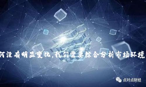 tpwallet行情为什么不动这一问题引起了不少投资者的关注。要了解tpwallet的行情为何没有明显变化，我们需要综合分析市场环境、供需关系、项目本身的特点等多方面的因素。以下是符合大众和、相关关键词与详细内容。

tpwallet行情为何不动的深度解析