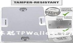 如何安全下载中本聪TPWallet：详尽指南与注意事项