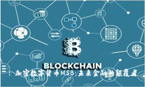 : 加密数字货币MSB：未来金融的颠覆者