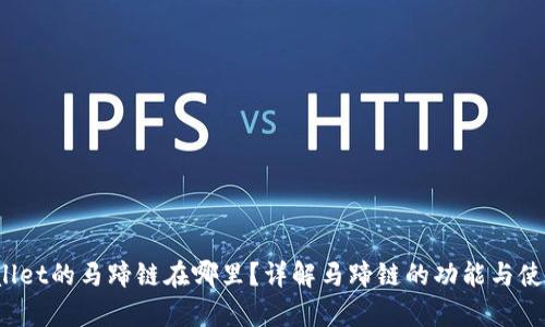  tpwallet的马蹄链在哪里？详解马蹄链的功能与使用方法