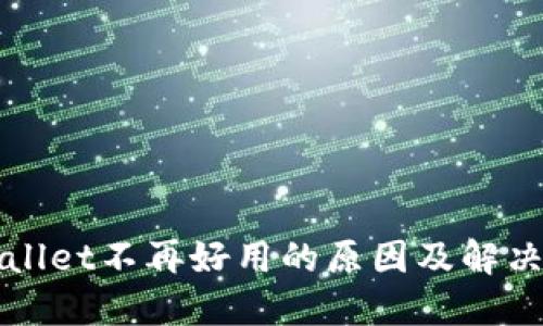 TPWallet不再好用的原因及解决方案