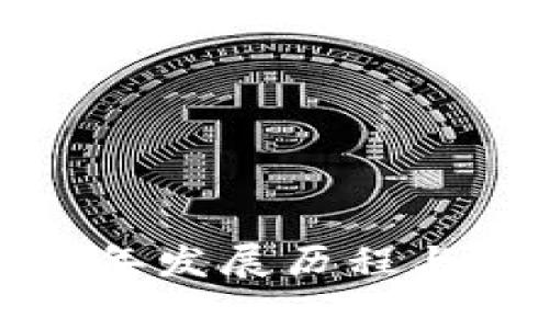 : 加密货币早年发展历程与重要事件解析