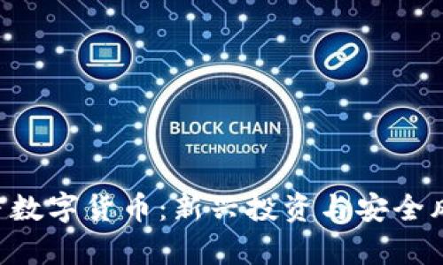 FTC加密数字货币：新兴投资与安全风险分析