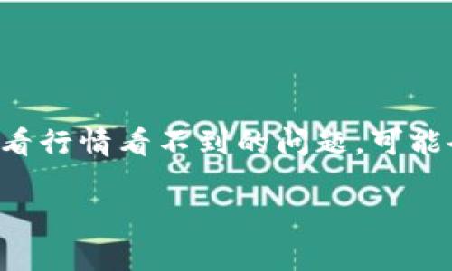 tpwallet 是一种常用的数字货币钱包，用户可以通过它来查看市场行情、管理资产等。如果您在使用 tpwallet 时遇到看行情看不到的问题，可能会对您的投资决策产生影响。本文将详细探讨可能导致此问题的原因以及解决方法，同时提供一些相关的常见问题解答。

tpwallet看行情看不到怎么回事？