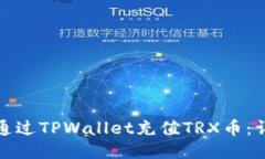 : 如何通过TPWallet充值TRX币：详细指南