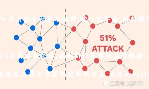   解决钱包无法连接Apple Pay的方法及常见问题解析 / 

 guanjianci 钱包, 连接, Apple Pay, 问题, 解决方案 /guanjianci 

随着数字支付的普及，越来越多的人选择使用strongApple Pay/strong进行日常消费。它不仅方便快捷，还能有效提高支付的安全性。然而，一些用户在使用时可能会遇到strong钱包无法连接Apple Pay/strong的问题。这不仅会造成不便，还可能影响日常消费体验。在本文中，我们将详细探讨这一问题的原因，以及相关的解决方案和常见问题。希望通过这篇文章，能够帮助您有效解决Apple Pay连接不上的困扰。

一、Apple Pay和钱包的基础知识

在深入讨论strong钱包无法连接Apple Pay/strong的问题之前，首先让我们来了解一下Apple Pay和钱包的基本概念。strongApple Pay/strong是一种移动支付和数字钱包服务，由苹果公司提供，允许用户在实体店、应用程序和在线购物中使用其Apple设备进行支付。而strong钱包/strong是存储和管理所有支付卡片和优惠信息的应用程序，用户通过它可以方便的管理自己的支付方式。

这些应用程序通常与用户的信用卡、借记卡和其他支付方式直接关联。当用户设置好这些信息后，便可以通过Apple Pay进行支付。因此，如果strong钱包无法连接Apple Pay/strong，用户将无法使用这些功能，从而影响日常消费行为。

二、Apple Pay无法连接的常见原因

首先，我们需要了解导致strong钱包无法连接Apple Pay/strong的常见原因。掌握这些知识可以帮助用户在遇到问题时快速找到解决方案。

1. **网络连接问题**：Apple Pay需要稳定的网络连接来进行身份验证及交易。如果您的手机网络较差或有临时的网络故障，可能会导致无法连接。

2. **系统更新不及时**：苹果会定期推出软件更新以确保各项功能正常。若您的设备未安装最新的iOS版本，可能会导致一些功能无法正常运行，包括Apple Pay。

3. **账户设置问题**：如果您的Apple ID未正确设置，或者您与银行卡之间的关联存在问题，这也可能导致无法连接Apple Pay。

4. **区域限制**：虽然Apple Pay已经在全球多个国家和地区上线，但仍然存在一些区域限制。如果您在不支持Apple Pay的地区尝试使用，它可能无法正常工作。

5. **设备问题**：老旧的设备或损坏的硬件同样可能导致功能障碍。如果设备的NFC模块出现问题，Apple Pay就无法正常连接。

三、解决钱包无法连接Apple Pay问题的步骤

经过对可能原因的分析，接下来我们将为您介绍几种解决strong钱包无法连接Apple Pay/strong问题的有效方法。

1. **检查网络连接**：确保您的设备处于良好的网络环境中。您可以尝试打开其他应用或进行网页浏览以确认网络的稳定性。如果网络不佳，重新连接Wi-Fi或者切换到蜂窝数据可能会有所帮助。

2. **更新系统**：检查您的设备是否有可用的系统更新。在“设置”中，选择“通用”，再点击“软件更新”，如果存在更新，请下载并安装。更新后重启设备，有助于解决软件引起的问题。

3. **重新设置Apple ID**：确保您已经登录Apple ID，并且该账户没有受到任何限制。在“设置”中，选择您的Apple ID，查看相关设置，如果需要重新输入密码，请及时更新。

4. **检查地区设置**：确保您的地区设置正确，前往“设置” — “通用” — “语言与地区”，检查当前设置。若您在国外使用Apple Pay，确认该地区是否支持该服务。

5. **重启设备**：有时候，简单的重启能够解决大多数小故障。关闭设备并等待几秒钟再重新开机，这样做能有效解决软件问题。

四、Apple Pay的使用技巧

解决了wallet无法连接Apple Pay的问题后，您可能需要一些技巧来充分利用该功能。

1. **利用便捷支付**: Apple Pay允许您将所有信用卡、借记卡和商家卡添加到应用中，可以选择最方便的方式进行支付，非常高效。

2. **礼品卡管理**：对于经常购买礼品卡的用户，可以将它们添加到Apple Wallet中，无需携带实物卡片，随时支付。

3. **安全性**：开启Face ID或者Touch ID后，您每次交易都需要进行身份验证，这大大提高了支付的安全性，避免丢失财物的风险。

4. **联系商家**：如果您在使用过程中遇到问题，不妨询问商家，因为部分商家可能需要调整他们的支付系统以支持Apple Pay。

5. **多设备同步**：如果您拥有多个Apple设备，通过iCloud可以轻松同步Apple Pay的信息，确保在所有设备上都能流畅使用。

五、常见问题解答

h4问题1：手机重启后Apple Pay依然无法使用，应该怎么做？/h4

如果您在重启手机后发现Apple Pay依然无法使用，可以尝试以下步骤：首先，检查您的i信用卡和支付方式是否还有效/i，在钱包应用中查看添加的卡片状态；其次，登录iCloud确认账户是否正常；再次，strong联系您的银行/strong，确保您的卡片未被冻结或限制；最后，如果这些步骤都未能解决问题，可以考虑卸载并重新安装Wallet应用，或进行一次全恢复，恢复到出厂设置（需备份数据）。

h4问题2：为什么Apple Pay在某些商店无法使用？/h4

这可能与strong商家的支付系统/strong有关。并不是所有商店都支持Apple Pay。您可以提前询问商家是否支持该支付方式，查看收银台附近的支付标识。如果商家不支持Apple Pay，您可以向其反馈，建议其考虑添加这一支付方式，以便方便用户。一般来说，大型商店或连锁超市更可能支持Apple Pay，而小型商家则可能存在一定的局限性。

h4问题3：Apple Pay的安全性如何？/h4

Apple Pay的安全性非常高。首先，所有在Apple Pay中存储的卡信息都经过strong加密处理/strong，并不会存储在设备上或Apple的服务器中；其次，Apple Pay使用的传统信用卡号是动态生成的，每次交易使用的是一组一次性支付令牌，这样即使有人盗取了交易信息，也无法进行后续交易。此外，Apple还利用Face ID、Touch ID等生物识别技术确保所有交易需要用户的实际身份确认，从而在最大程度上保障了用户的资金安全。

h4问题4：Apple Pay如何添加银行卡？/h4

在Apple Pay中添加银行卡非常简单，只需按照以下步骤操作：打开strongWallet应用/strong，点击“添加卡片”，选择“信用卡或借记卡”。随后您可以选择使用摄像头扫描卡片信息，或者手动输入卡片安全码和有效期。输入完毕后，根据提示验证卡片信息，通过短信或邮件的方式获取验证码，并完成添加。特别注意，确保卡片是支持Apple Pay的，部分银行或金融机构会要求额外验证。

h4问题5：如何解决Apple Wallet中的卡片无法显示？/h4

如果在Wallet中无法看到添加的卡片，可以使用以下方法处理：首先确保您已经成功添加卡片，查看是否需要进行验证；其次，重启设备，有时候系统问题会导致显示异常；还可尝试i注销Apple ID/i并再重新登录，以刷新设备中的应用数据；若以上方法仍然无法解决，建议检查设备是否有新的软件更新，并作相应处理。如果经过多次尝试后卡片仍无法显示，请联系银行或商家，询问卡片在Wallet应用中的启用状态。

总结来说，strong钱包无法连接Apple Pay/strong的问题是一个相对普遍的情况，但通过了解其可能的原因和解决办法，用户能够在遇到问题时及时应对，确保日常支付的顺利进行。希望大家能通过这篇文章获取实用的信息，让您的Apple Pay体验更加便捷、安全。